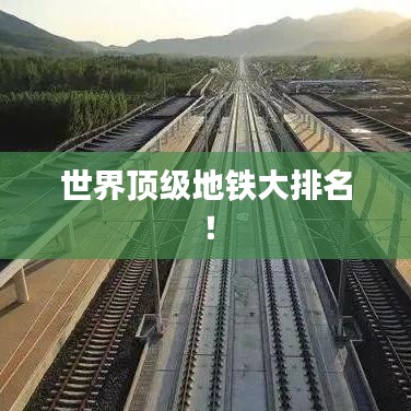 世界顶级地铁大排名！