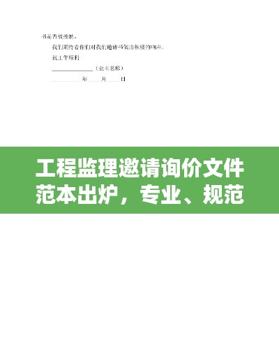 工程监理邀请询价文件范本出炉，专业、规范，吸引目光！