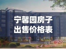 宁馨园房子出售价格表最新：宁馨家园地址 