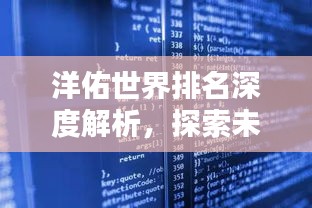 洋佑世界排名深度解析，探索未知领域，揭秘排名真相