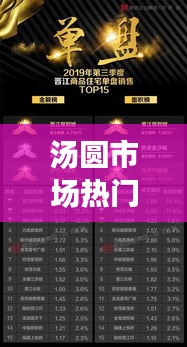 汤圆市场热门品牌TOP10榜单揭晓