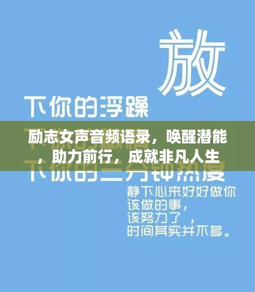 励志女声音频语录，唤醒潜能，助力前行，成就非凡人生