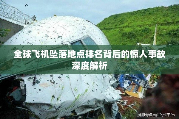 全球飞机坠落地点排名背后的惊人事故深度解析
