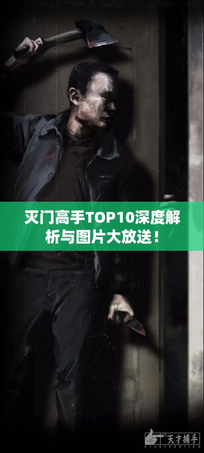 灭门高手TOP10深度解析与图片大放送！