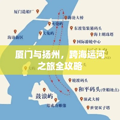 厦门与扬州，跨海运河之旅全攻略