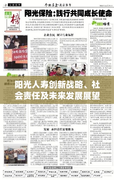 阳光人寿创新战略、社会责任及未来发展展望，新闻头条揭秘企业成长之路