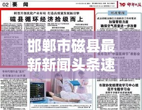 邯郸市磁县最新新闻头条速递