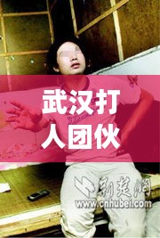 武汉打人团伙事件最新情况：武汉殴打 