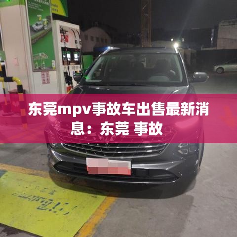 东莞mpv事故车出售最新消息：东莞 事故 