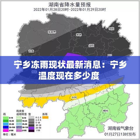 宁乡冻雨现状最新消息：宁乡温度现在多少度 