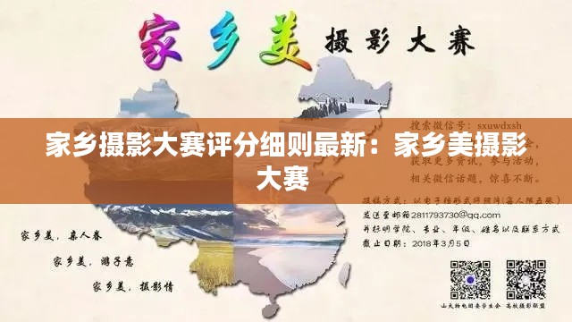 家乡摄影大赛评分细则最新：家乡美摄影大赛 