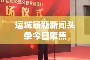 运城最新新闻头条今日聚焦