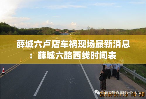 薛城六卢店车祸现场最新消息：薛城六路西线时间表 