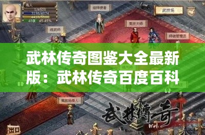 武林传奇图鉴大全最新版：武林传奇百度百科 