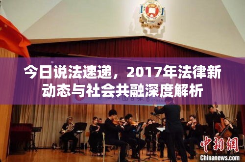 今日说法速递，2017年法律新动态与社会共融深度解析