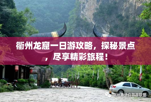衢州龙窟一日游攻略，探秘景点，尽享精彩旅程！