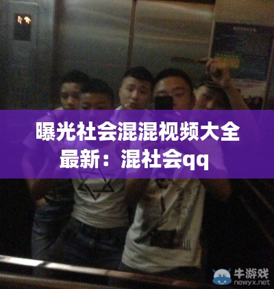 曝光社会混混视频大全最新：混社会qq 