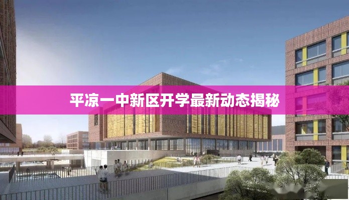 平凉一中新区开学最新动态揭秘