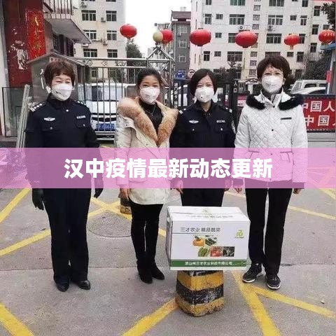 汉中疫情最新动态更新