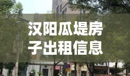 汉阳瓜堤房子出租信息最新：武汉瓜堤社区 