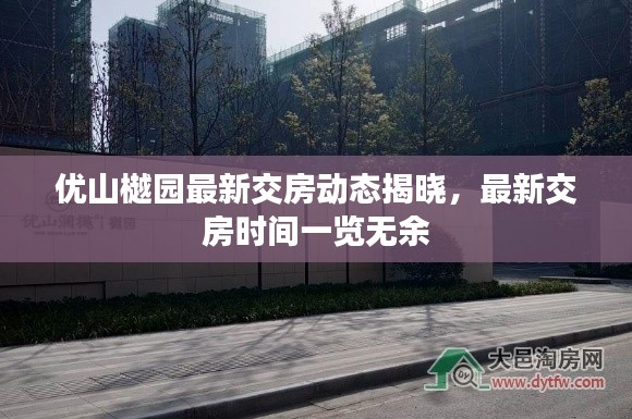 优山樾园最新交房动态揭晓，最新交房时间一览无余