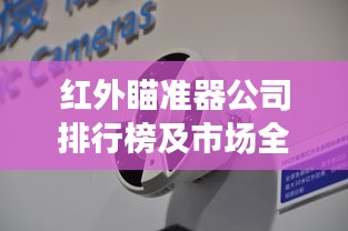 红外瞄准器公司排行榜及市场全景解析