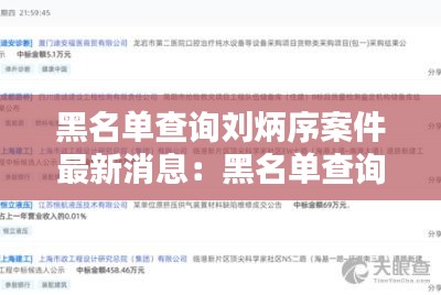 黑名单查询刘炳序案件最新消息：黑名单查询刘炳序案件最新消息 