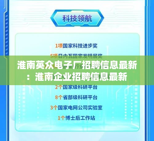 淮南英众电子厂招聘信息最新：淮南企业招聘信息最新 