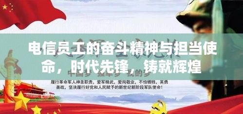 电信员工的奋斗精神与担当使命，时代先锋，铸就辉煌