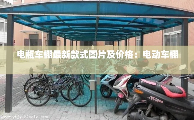 电瓶车棚最新款式图片及价格：电动车棚 