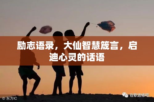 励志语录，大仙智慧箴言，启迪心灵的话语