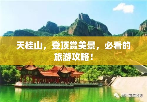天桂山，登顶赏美景，必看的旅游攻略！