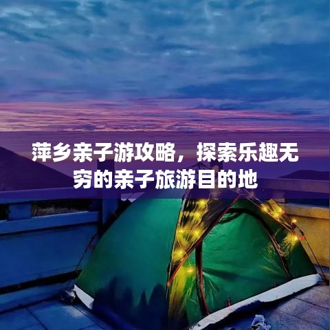 萍乡亲子游攻略，探索乐趣无穷的亲子旅游目的地