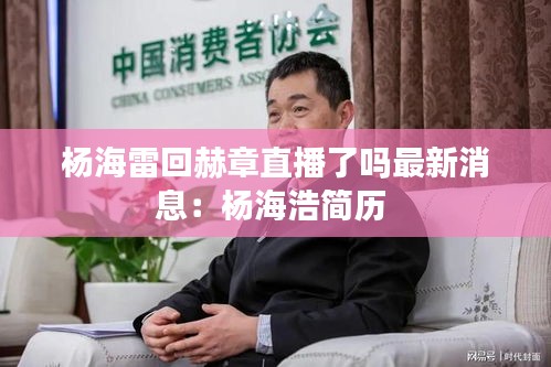 杨海雷回赫章直播了吗最新消息：杨海浩简历 