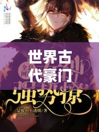 世界古代豪门世家大揭秘，顶级家族荣耀排名榜！