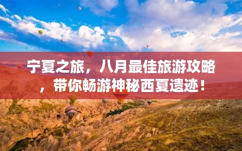 宁夏之旅，八月最佳旅游攻略，带你畅游神秘西夏遗迹！