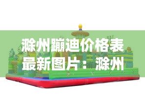 滁州蹦迪价格表最新图片：滁州哪里有蹦蹦床 