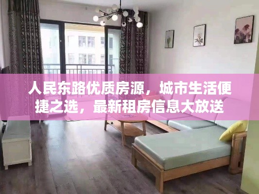 人民东路优质房源，城市生活便捷之选，最新租房信息大放送