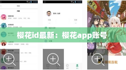 樱花id最新：樱花app账号 