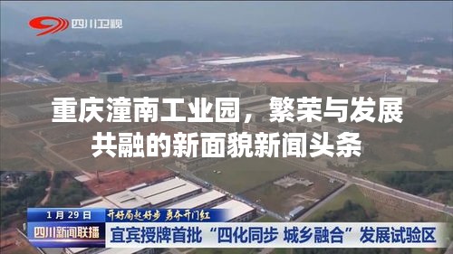 重庆潼南工业园，繁荣与发展共融的新面貌新闻头条