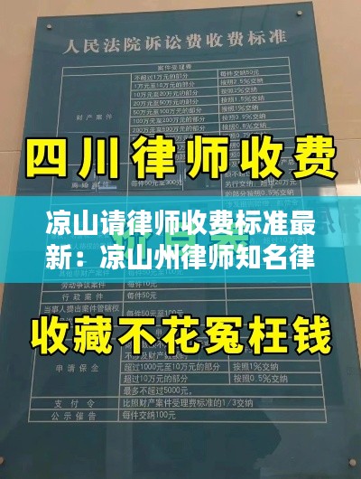 凉山请律师收费标准最新：凉山州律师知名律师 
