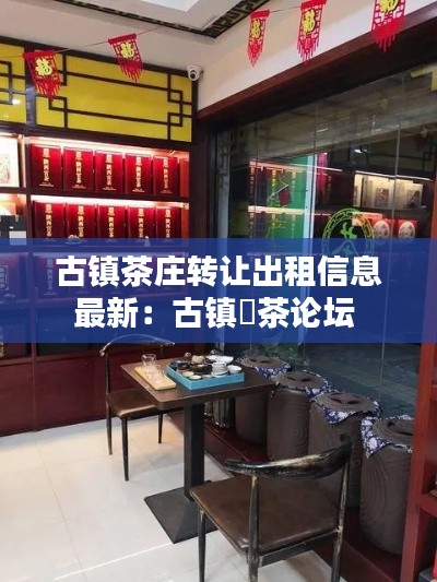 古镇茶庄转让出租信息最新：古镇栟茶论坛 