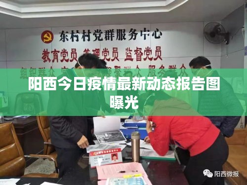阳西今日疫情最新动态报告图曝光