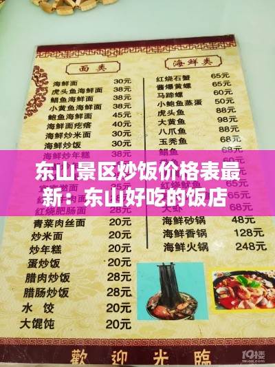 东山景区炒饭价格表最新：东山好吃的饭店 