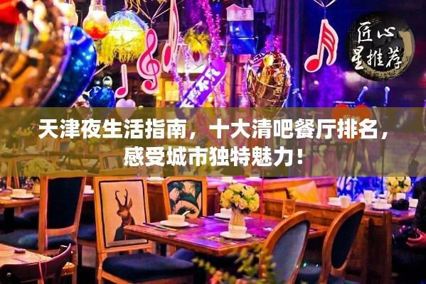 天津夜生活指南，十大清吧餐厅排名，感受城市独特魅力！