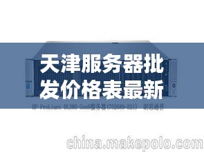 天津服务器批发价格表最新：天津服务器维修 