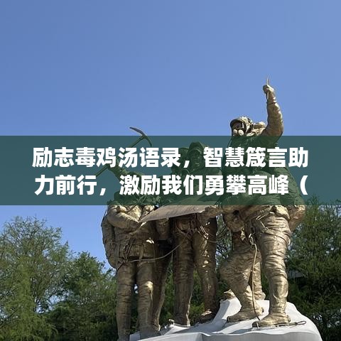 励志毒鸡汤语录，智慧箴言助力前行，激励我们勇攀高峰（2019年精选）
