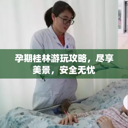 孕期桂林游玩攻略，尽享美景，安全无忧