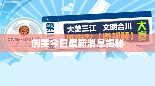 创美今日最新消息揭秘