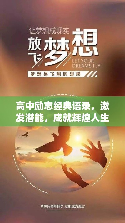 高中励志经典语录，激发潜能，成就辉煌人生